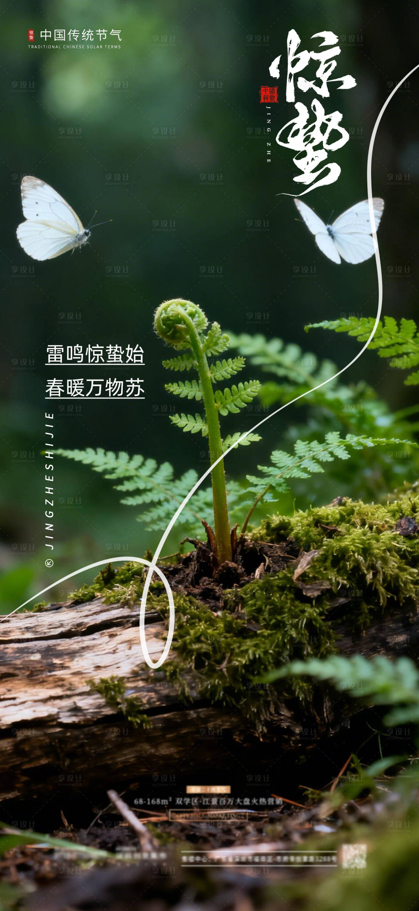 源文件下载【享设计】搜索编号：37240035636286107【惊蛰节气海报】