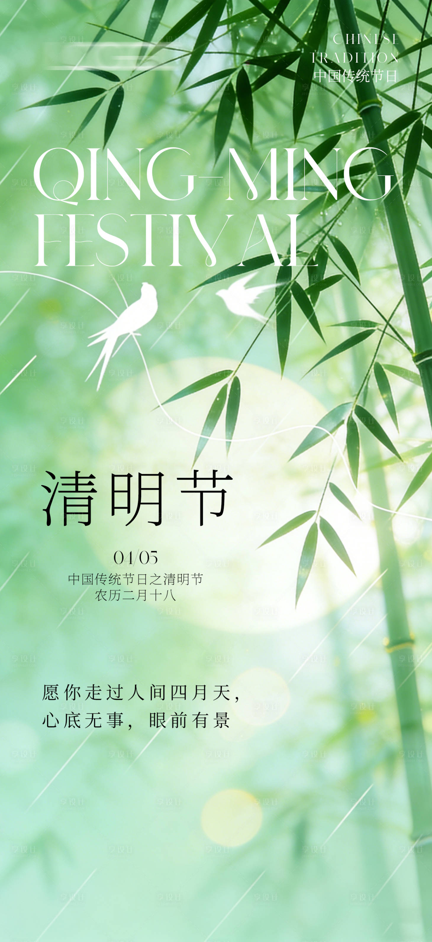 源文件下载【享设计】搜索编号：32150036013548435【创意海报清明节节日海报】