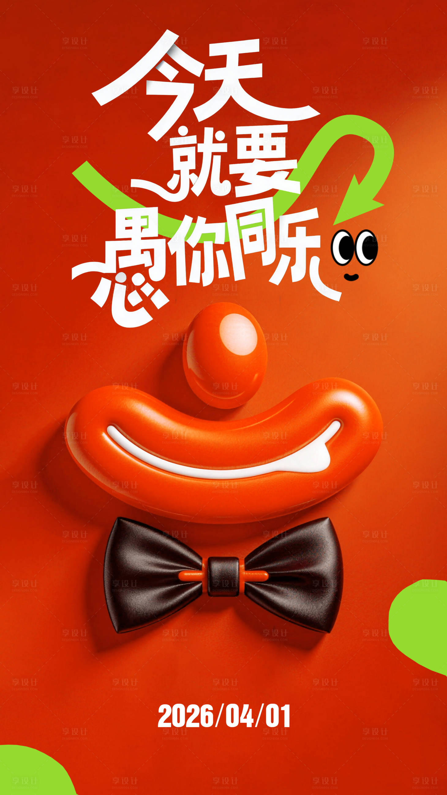 源文件下载【享设计】搜索编号：83850036113231255【愚人节海报】