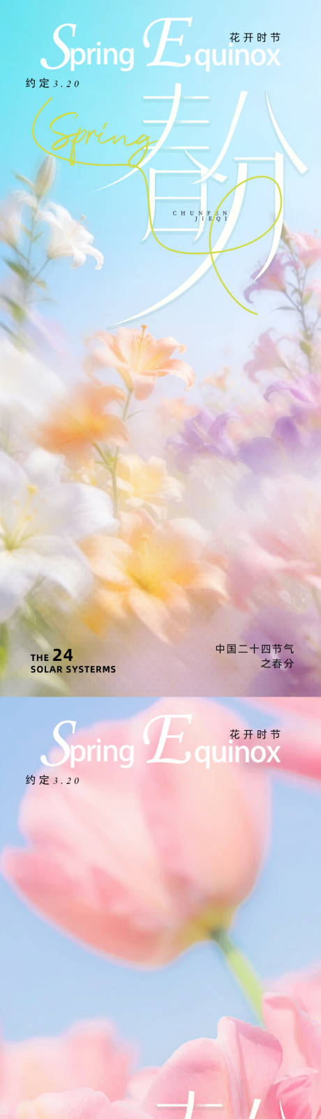 源文件下载【享设计】搜索编号：82940035797742875【春分节气系列海报】