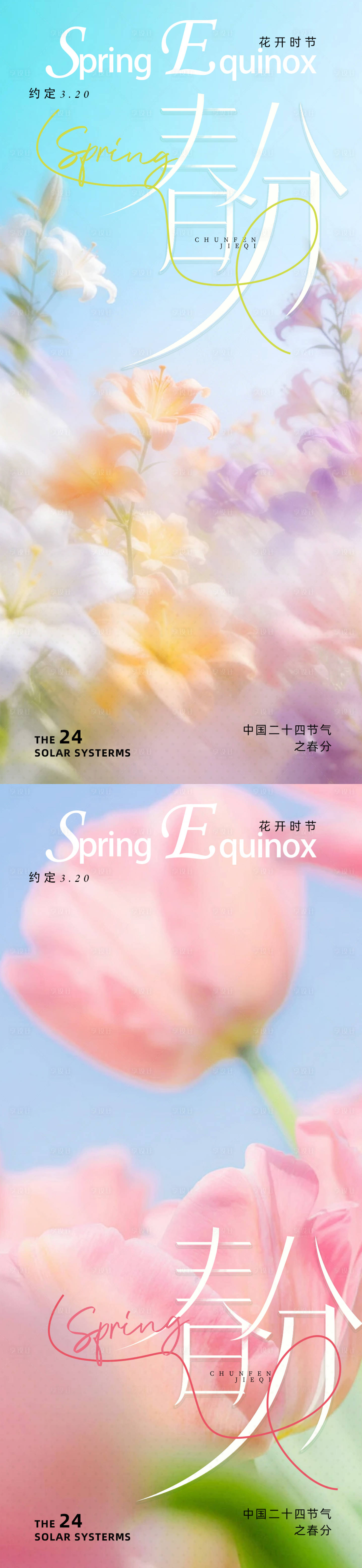 源文件下载【享设计】搜索编号：82940035797742875【春分节气系列海报】