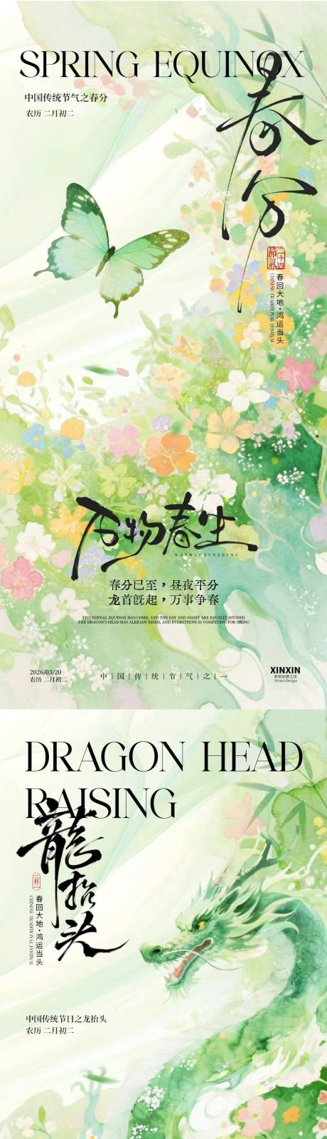 源文件下载【享设计】搜索编号：13200035712155113【春分龙抬头意境插画海报】