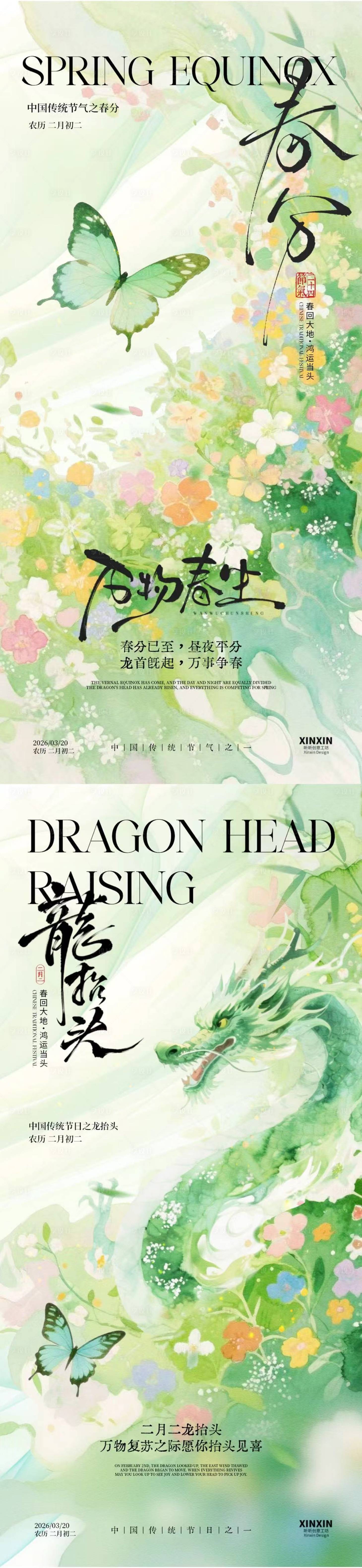 源文件下载【享设计】搜索编号：13200035712155113【春分龙抬头意境插画海报】