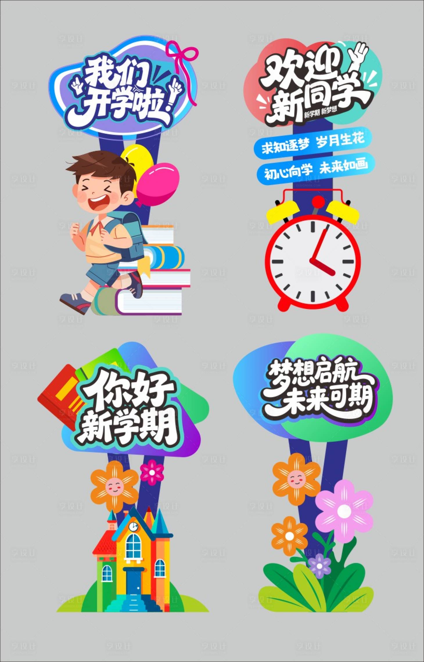 源文件下载【享设计】搜索编号：68790035624997063【新学期路标指示牌】