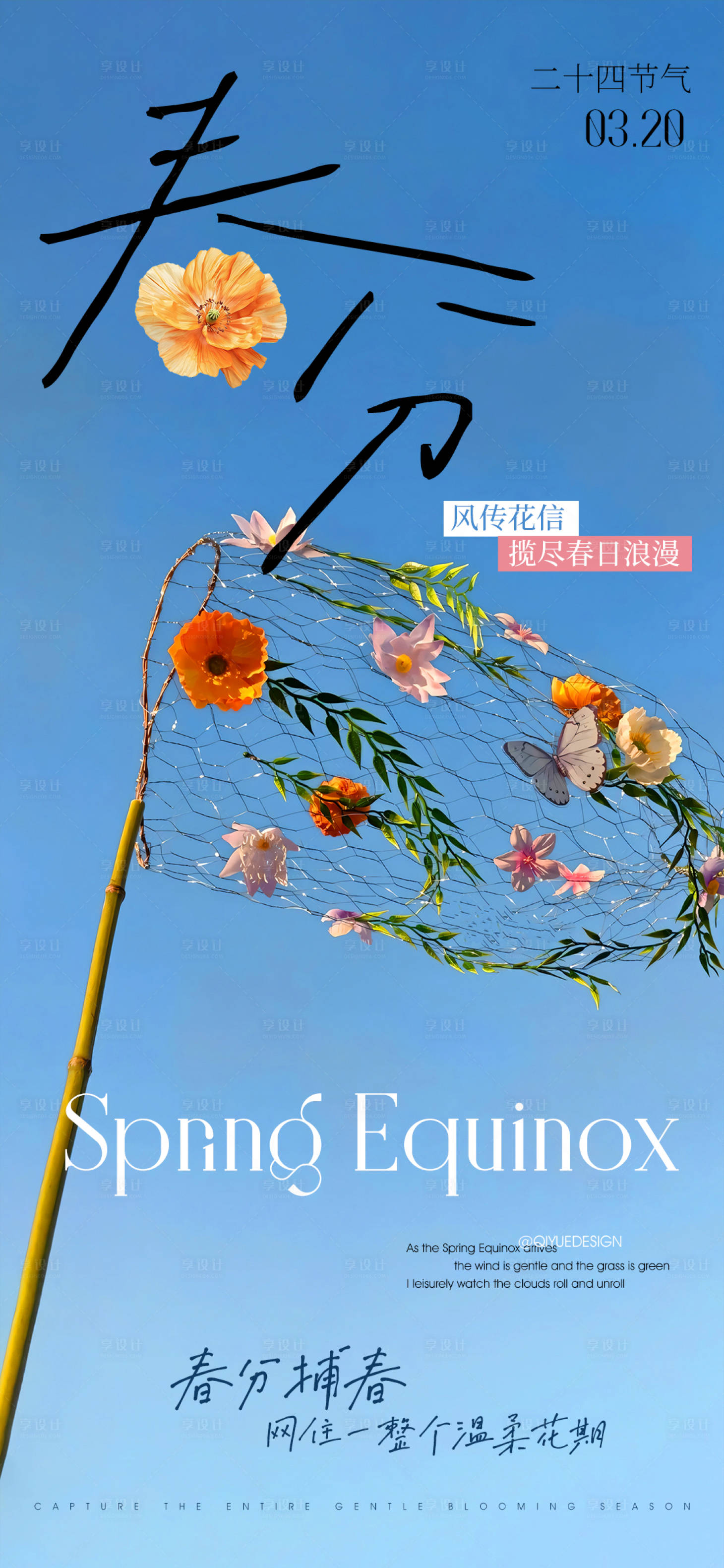 源文件下载【享设计】搜索编号：94070035757192404【春分节气】