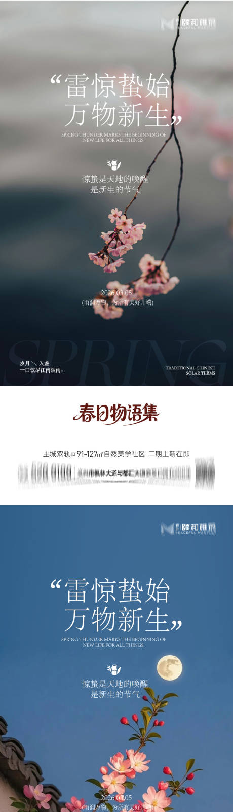 源文件下载【享设计】搜索编号：23130035599669682【惊蛰节气桃花梨花系列海报】