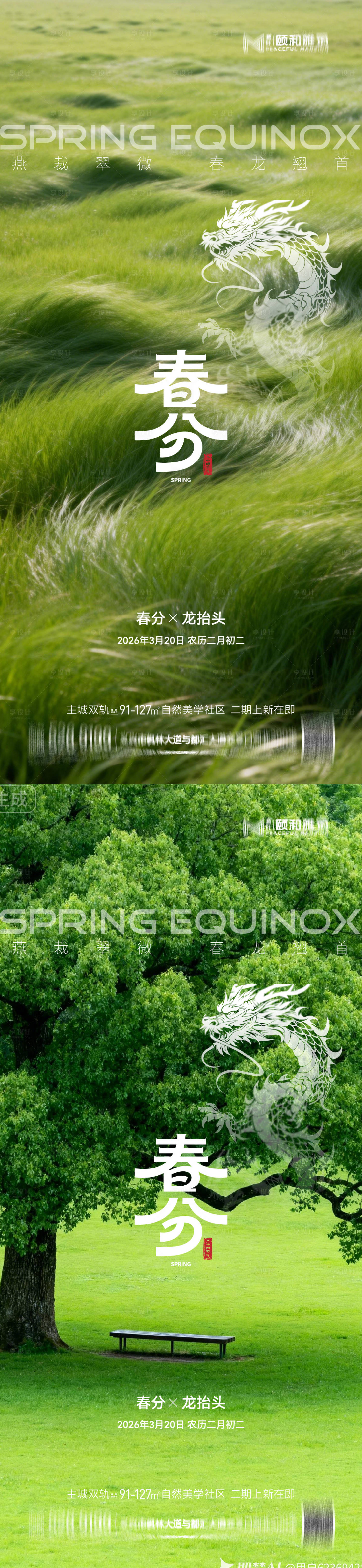源文件下载【享设计】搜索编号：79030035902158757【龙抬头春分节日节气海报春天】