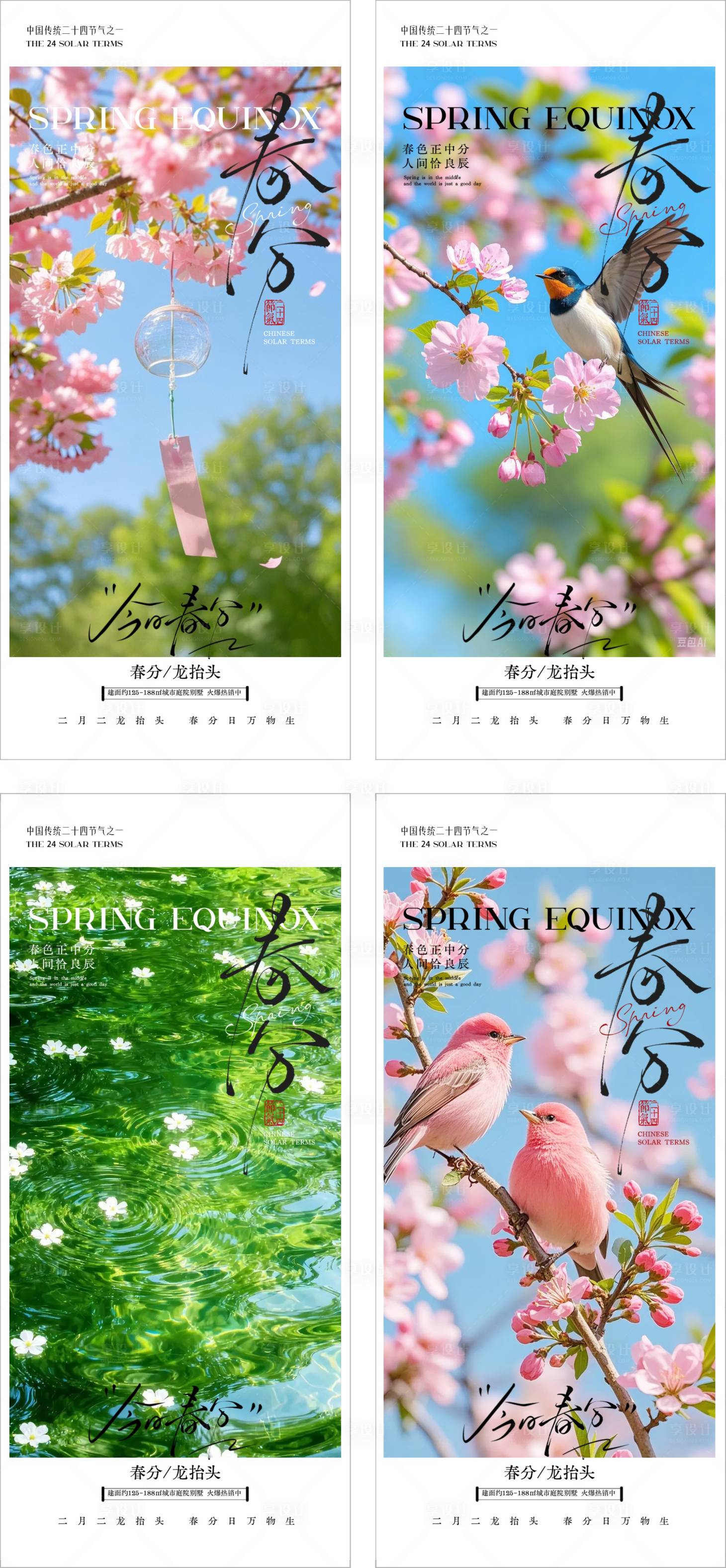 源文件下载【享设计】搜索编号：64470035913936722【二十四节气春分】