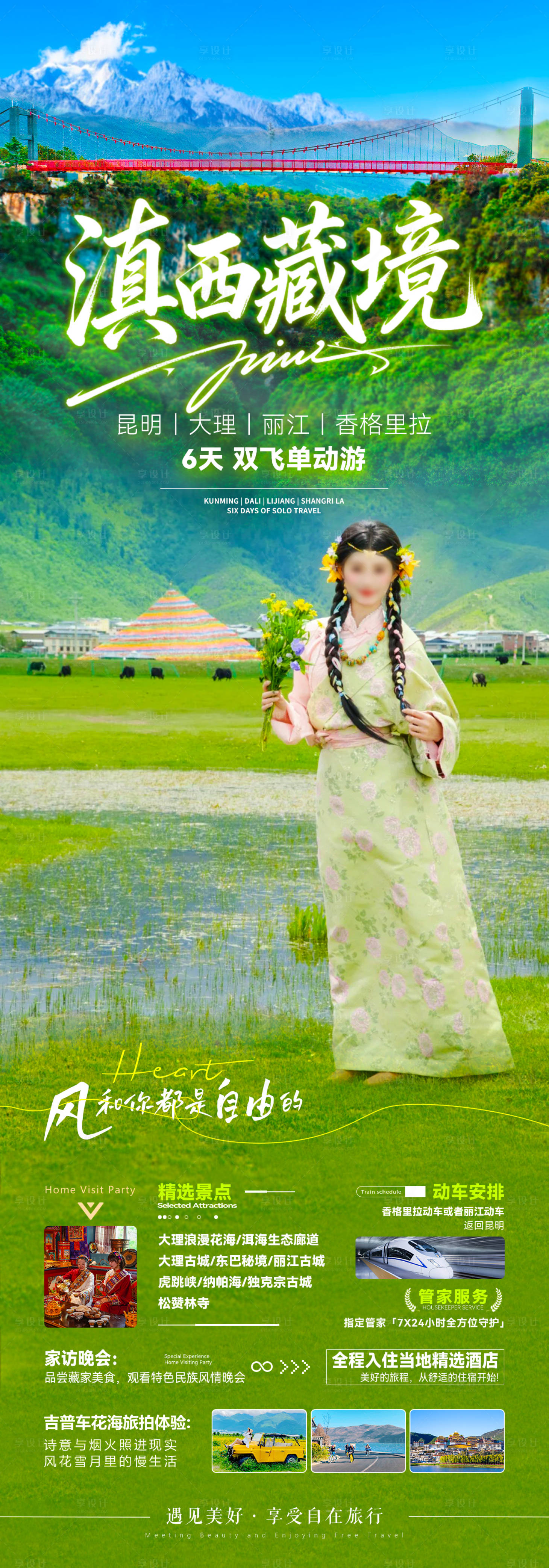 源文件下载【享设计】搜索编号：98850035702898270【云南香格里拉旅游海报 高级】