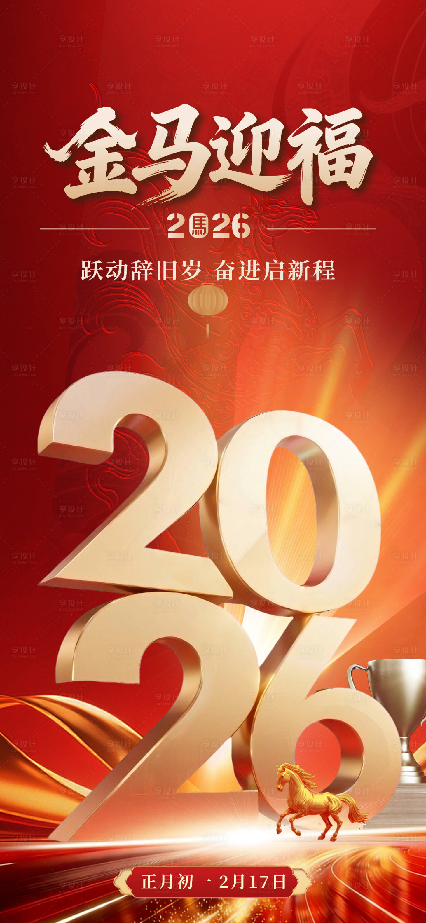 源文件下载【享设计】搜索编号：42100035738153022【2026新年海报】