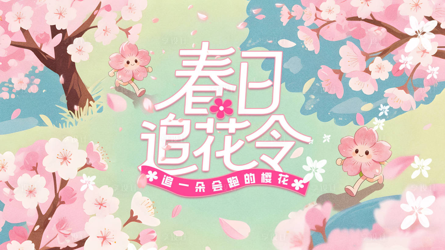 源文件下载【享设计】搜索编号：53820035802901328【樱花插画主画面】