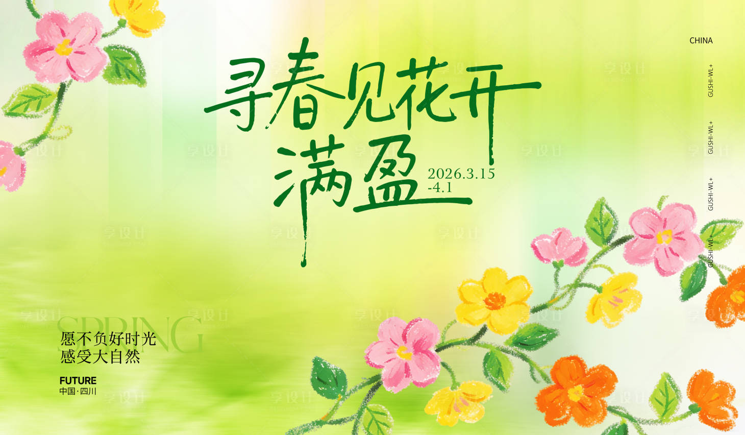 源文件下载【享设计】搜索编号：48380035765138119【春季活动主视觉背景板】