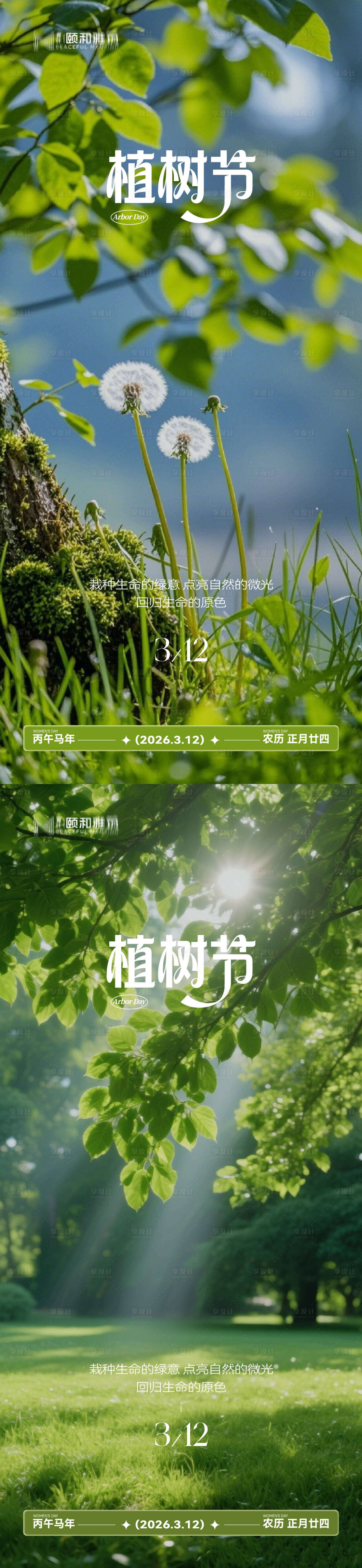 源文件下载【享设计】搜索编号：76870035698117675【2026植树节节日海报】