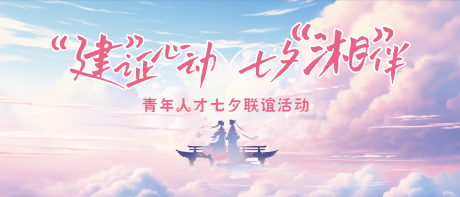 源文件下载【享设计】搜索编号：23480035756396121【七夕联谊会】