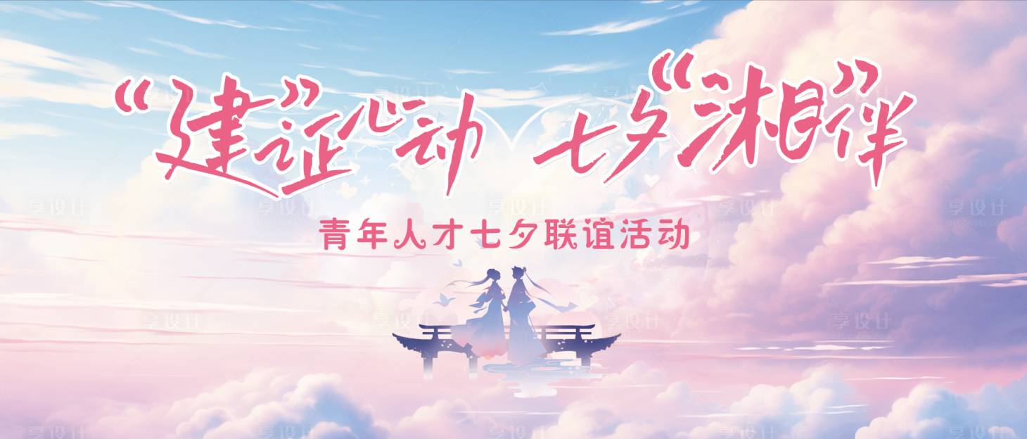 源文件下载【享设计】搜索编号：23480035756396121【七夕联谊会】