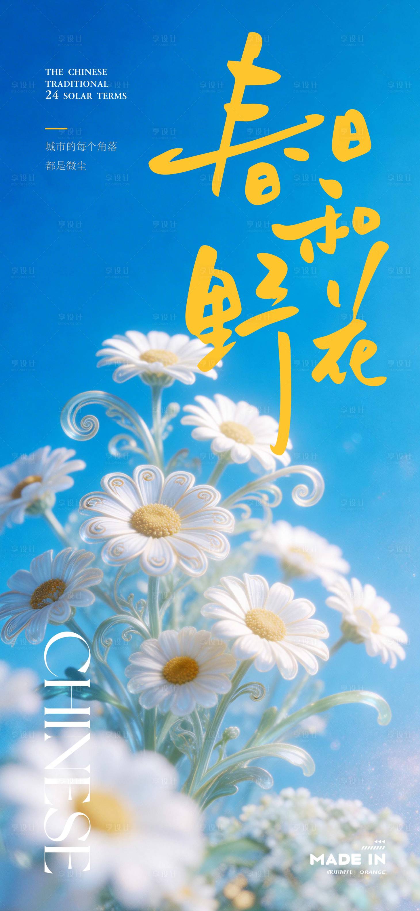 源文件下载【享设计】搜索编号：53600035990839076【春日和鲜花海报】