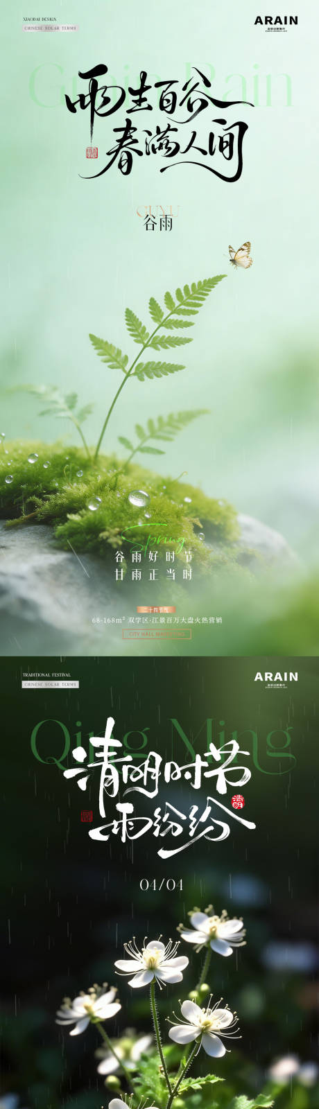 源文件下载【享设计】搜索编号：62400036113831381【地产谷雨清明节花卉绿植海报】