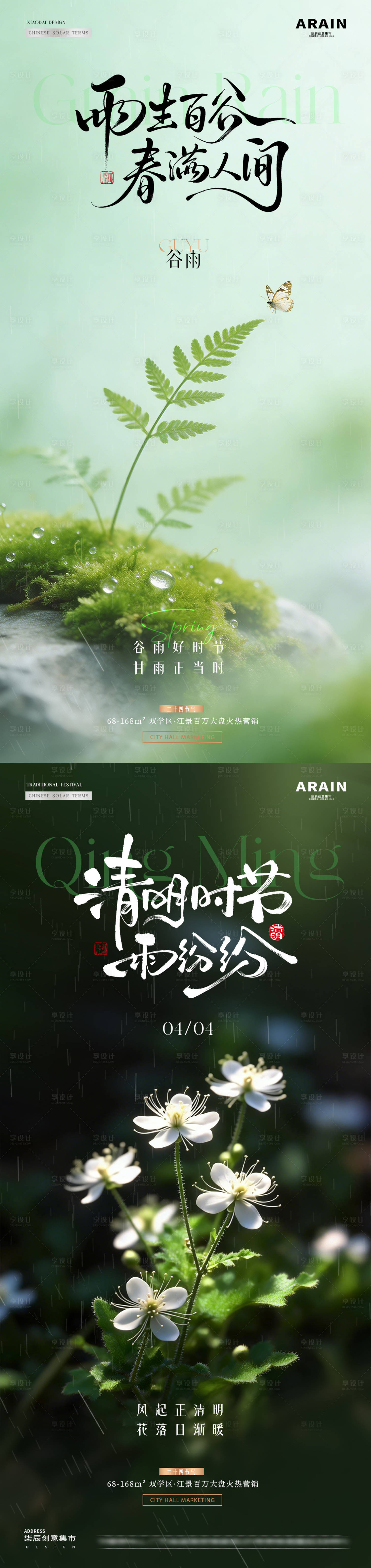 源文件下载【享设计】搜索编号：62400036113831381【地产谷雨清明节花卉绿植海报】
