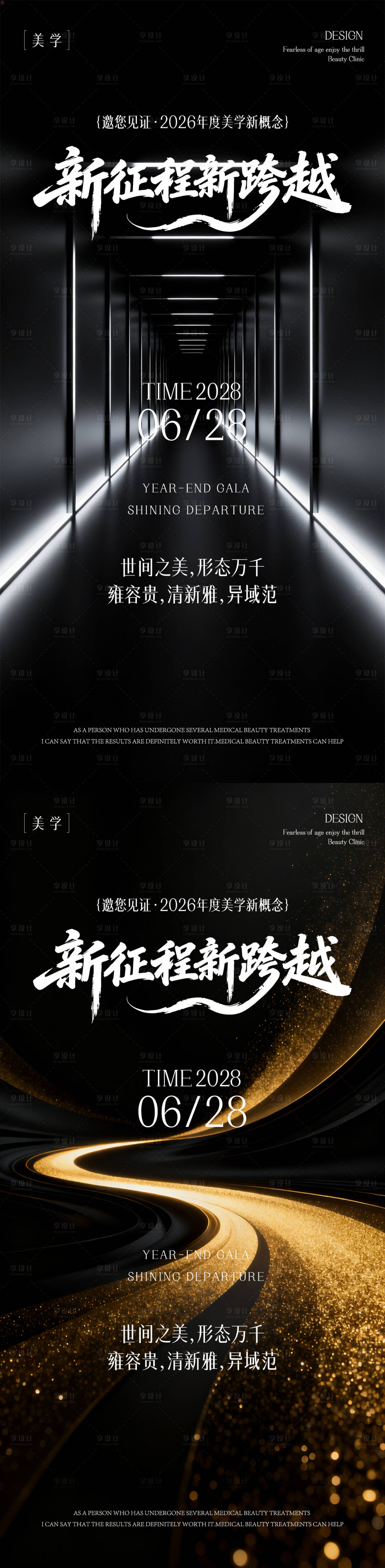源文件下载【享设计】搜索编号：48570035845747623【医美新征程邀请函大气海报】