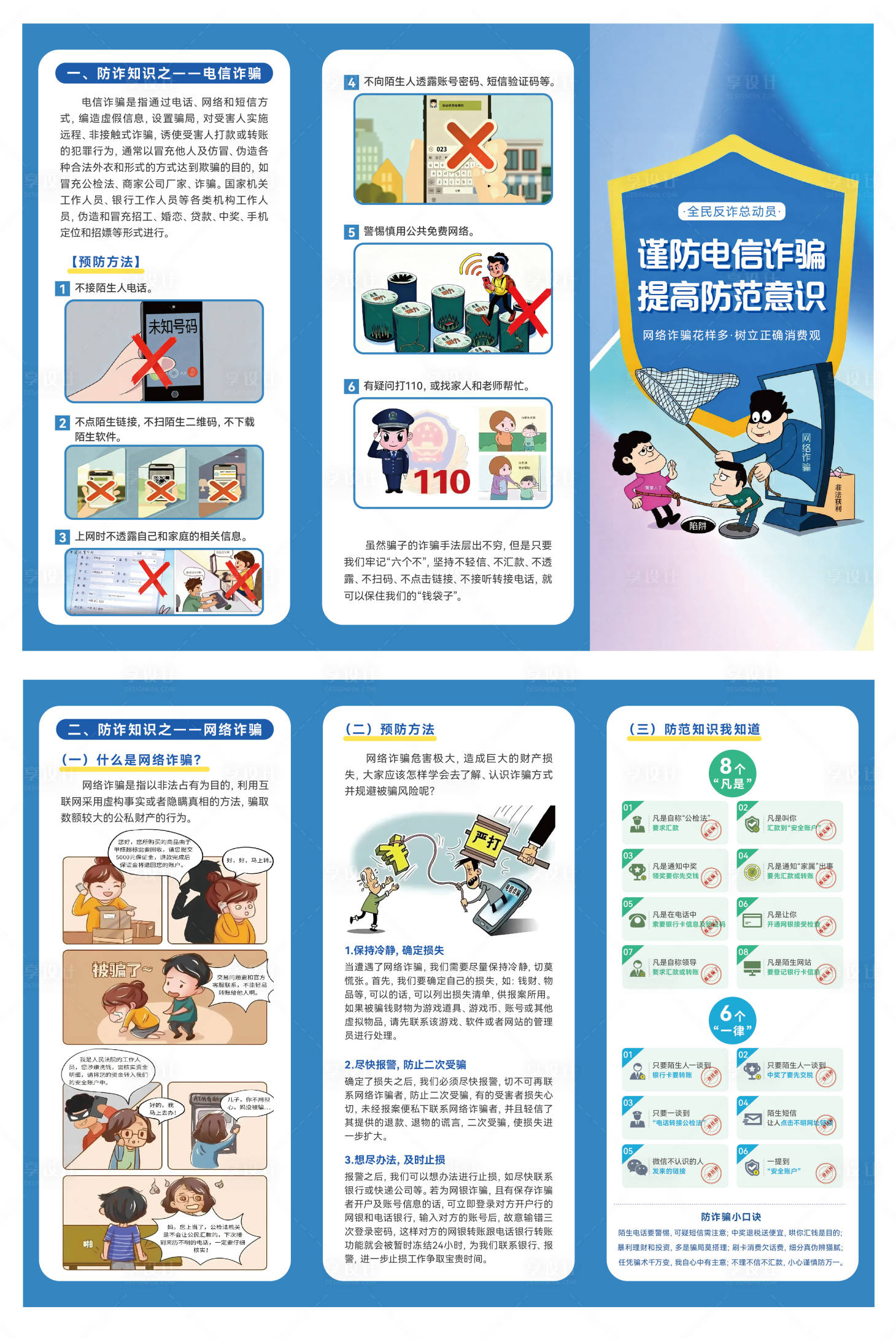 源文件下载【享设计】搜索编号：28680036114927507【防电信诈骗三折页折页】