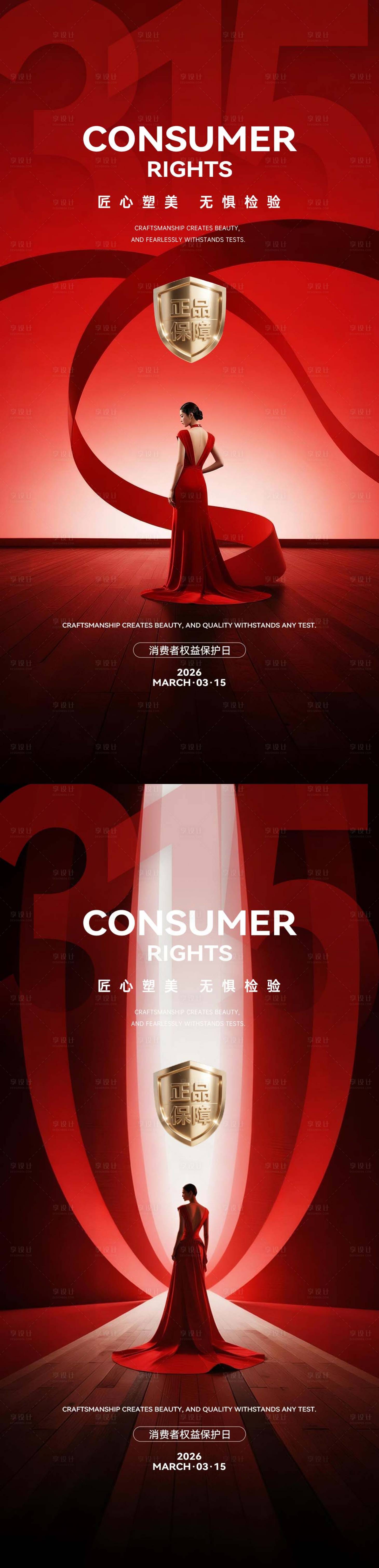 源文件下载【享设计】搜索编号：96910035849635816【医美315消费者权益日海报】