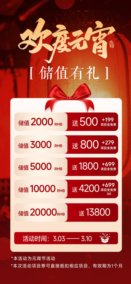 源文件下载【享设计】搜索编号：43300035634272352【元宵节充值海报设计】