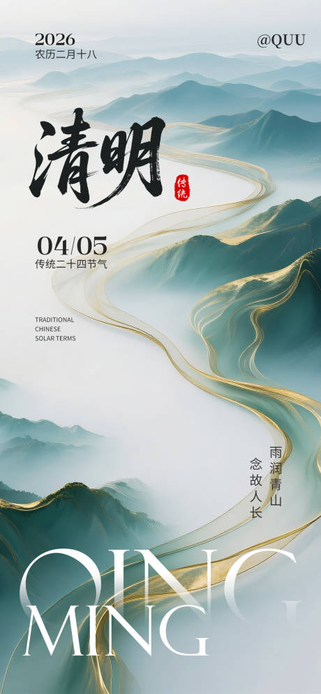 源文件下载【享设计】搜索编号：34910035971333683【清明节传统节气海报】