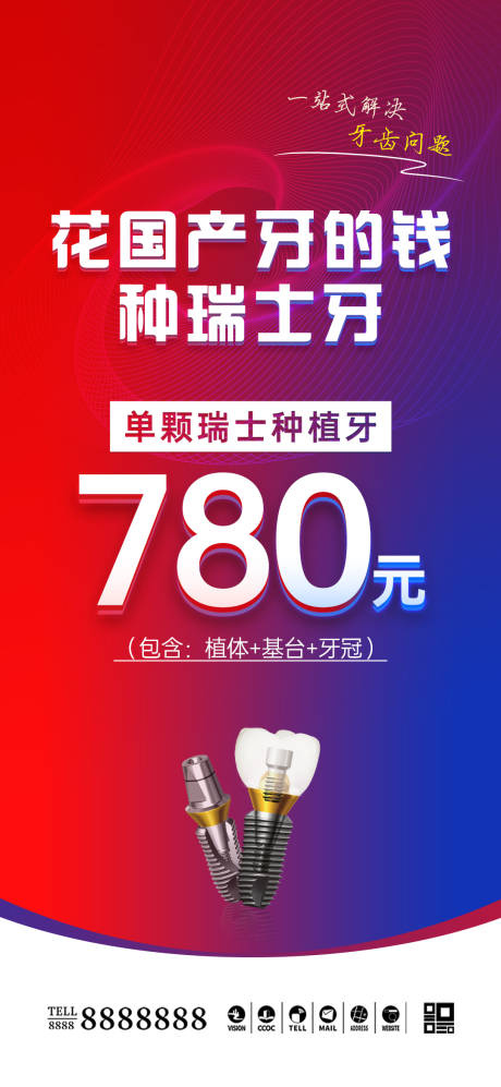 源文件下载【享设计】搜索编号：36850035746258060【口腔门诊种植牙促销海报】