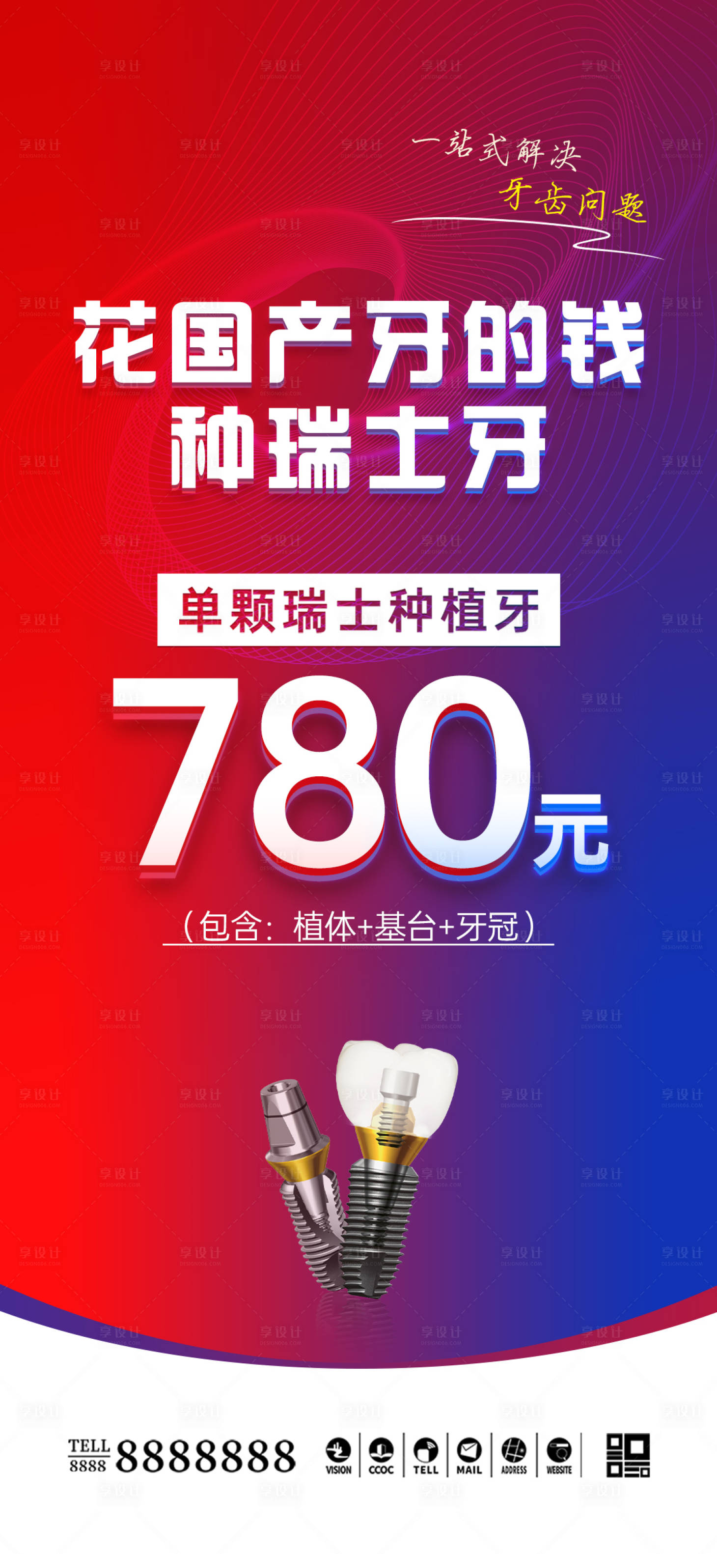 源文件下载【享设计】搜索编号：36850035746258060【口腔门诊种植牙促销海报】