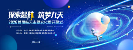 源文件下载【享设计】搜索编号：28540036019737387【航天主题文化周开幕式活动背景板】