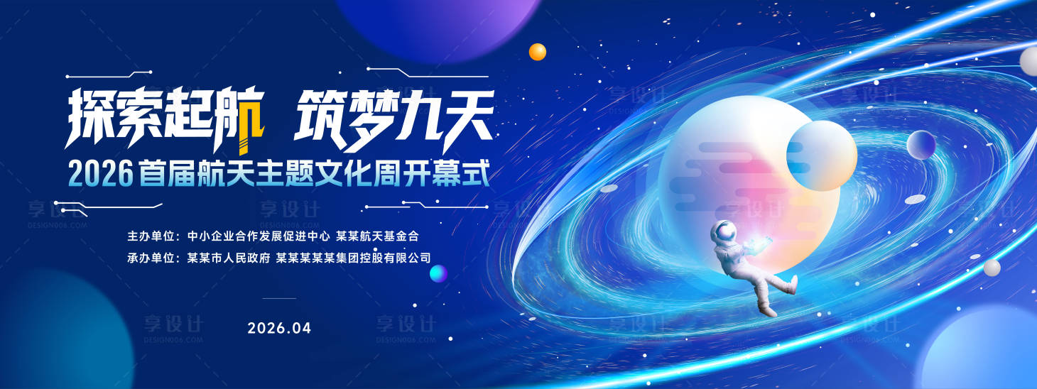 源文件下载【享设计】搜索编号：28540036019737387【航天主题文化周开幕式活动背景板】