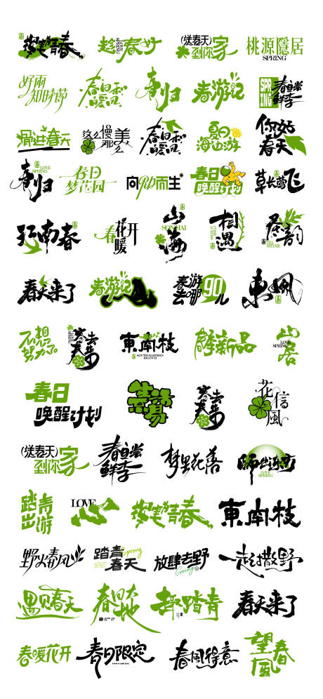 源文件下载【享设计】搜索编号：65470035899644993【潮流创意春日春天字体设计】
