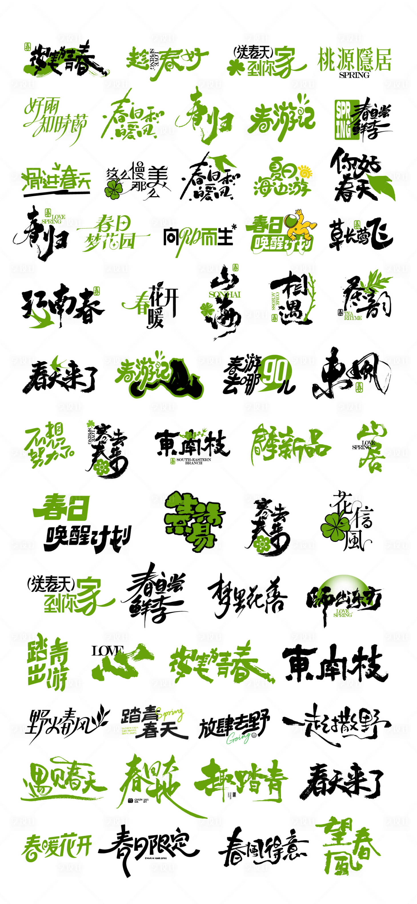 源文件下载【享设计】搜索编号：65470035899644993【潮流创意春日春天字体设计】