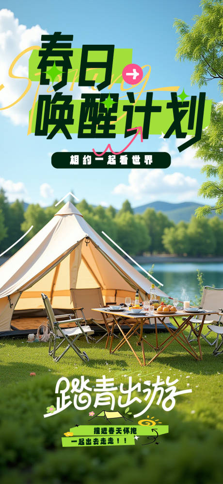 源文件下载【享设计】搜索编号：44160036135793228【春日唤醒计划海报】