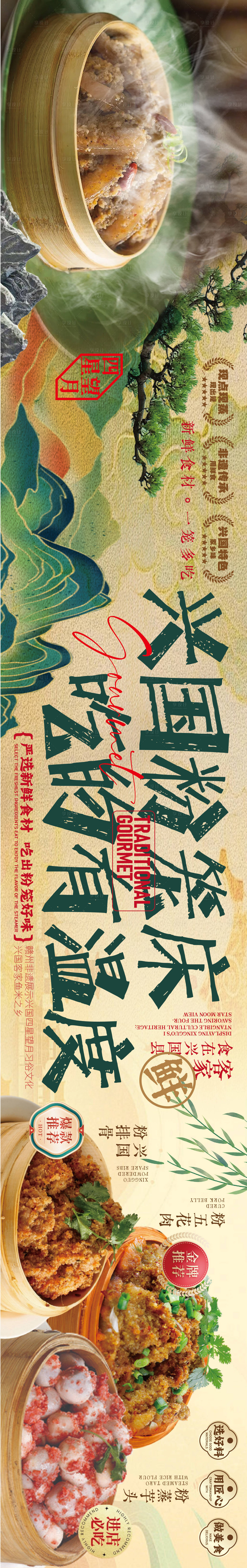 源文件下载【享设计】搜索编号：75350035990803752【赣南美食兴国粉笼床特色海报】