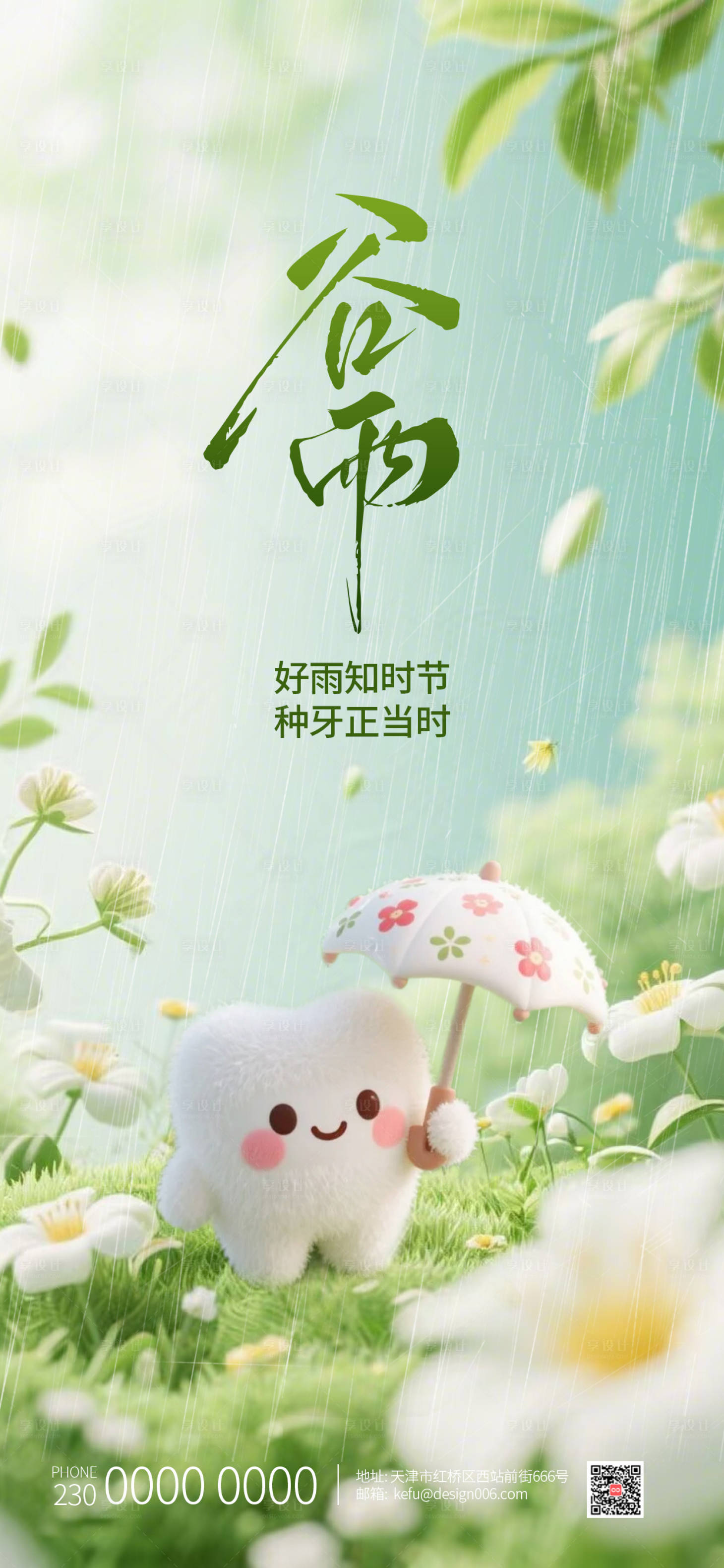 源文件下载【享设计】搜索编号：99000035594778352【春季下雨口腔牙齿谷雨海报】