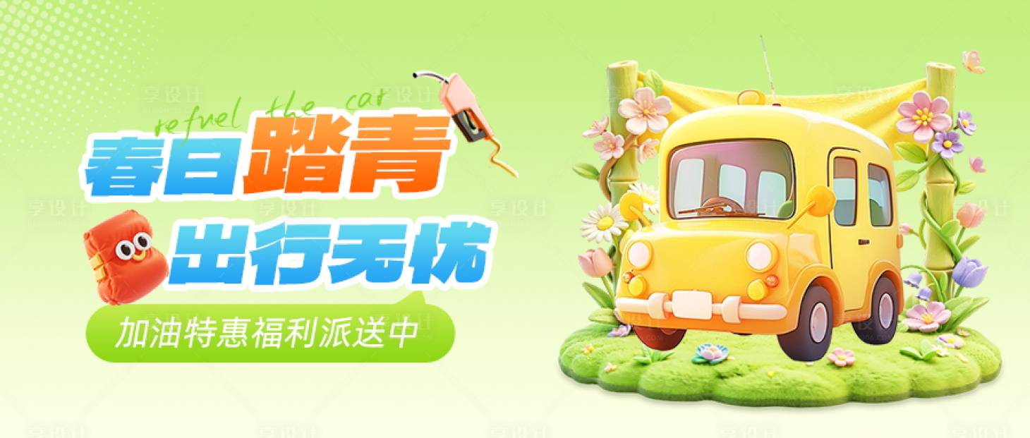 源文件下载【享设计】搜索编号：14240036000507908【春日踏青banner】