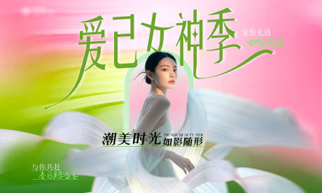 源文件下载【享设计】搜索编号：36960035632588390【春季医美女神节活动背景板】