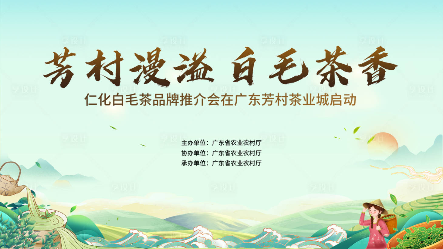 源文件下载【享设计】搜索编号：36450035963318303【白茶发布会】