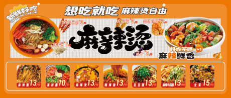 源文件下载【享设计】搜索编号：67970036010839198【麻辣烫灯箱画面菜单】