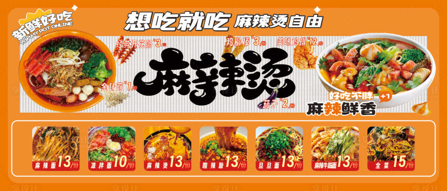 源文件下载【享设计】搜索编号：67970036010839198【麻辣烫灯箱画面菜单】