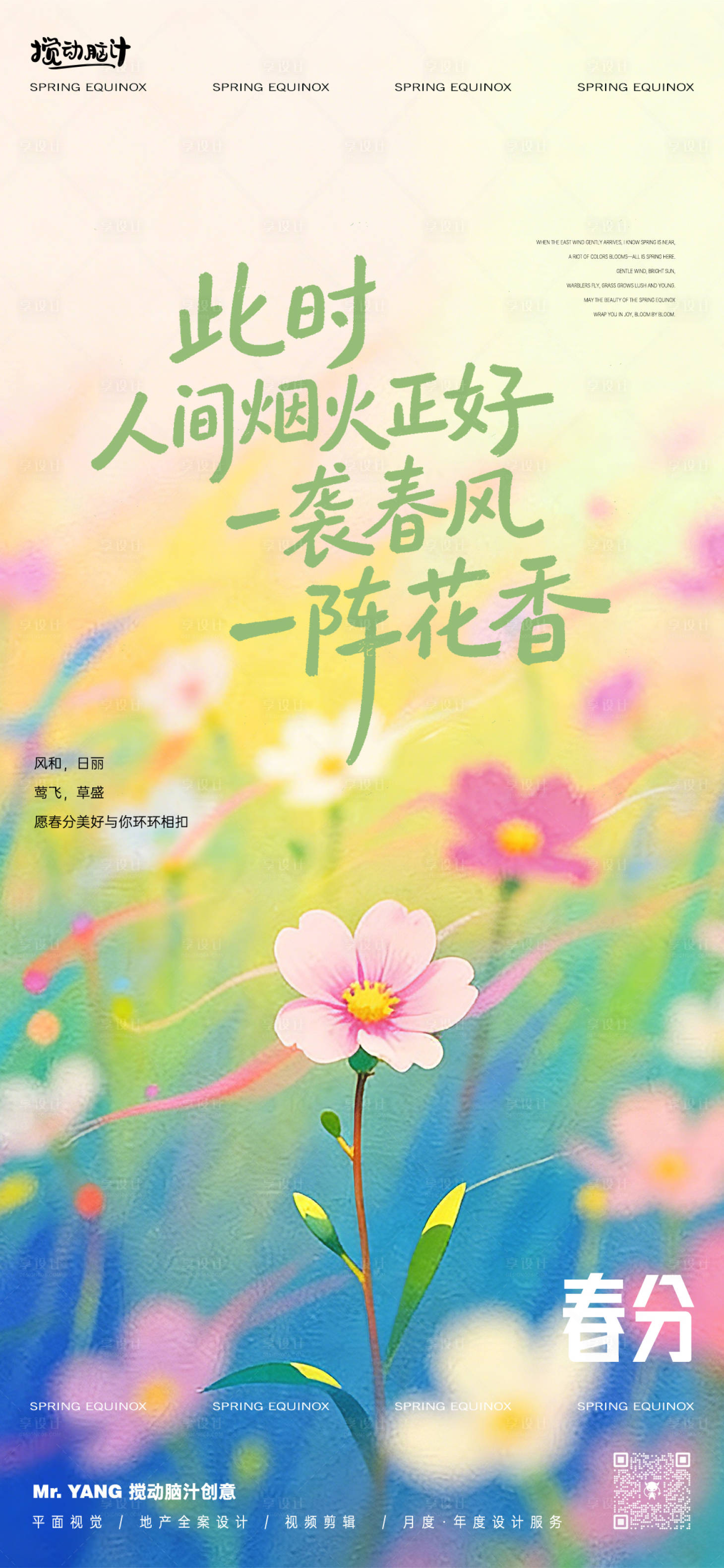 源文件下载【享设计】搜索编号：48110035803541418【春分节气插画海报】