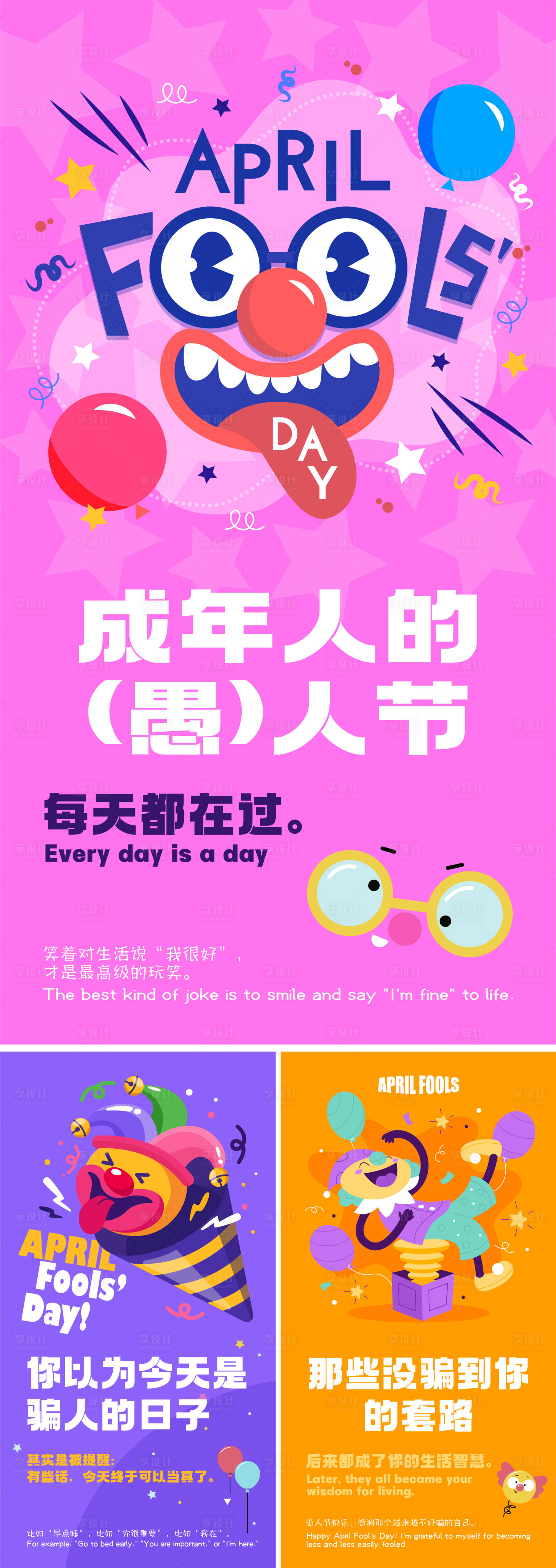 源文件下载【享设计】搜索编号：90410036111221694【愚人节创意海报】