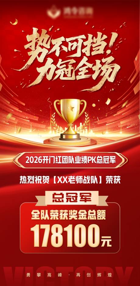 源文件下载【享设计】搜索编号：57340035651257510【2026马年开门红冠军红金喜报海报】
