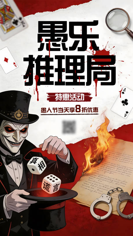 源文件下载【享设计】搜索编号：44210036051665727【剧本杀愚人节海报】