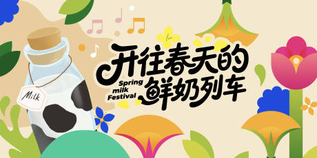 源文件下载【享设计】搜索编号：36360035746038629【地产春天活动插画缤纷花朵牛奶背景板】