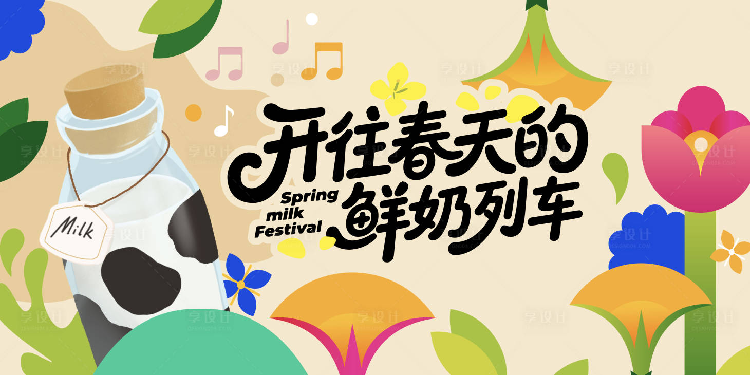 源文件下载【享设计】搜索编号：36360035746038629【地产春天活动插画缤纷花朵牛奶背景板】