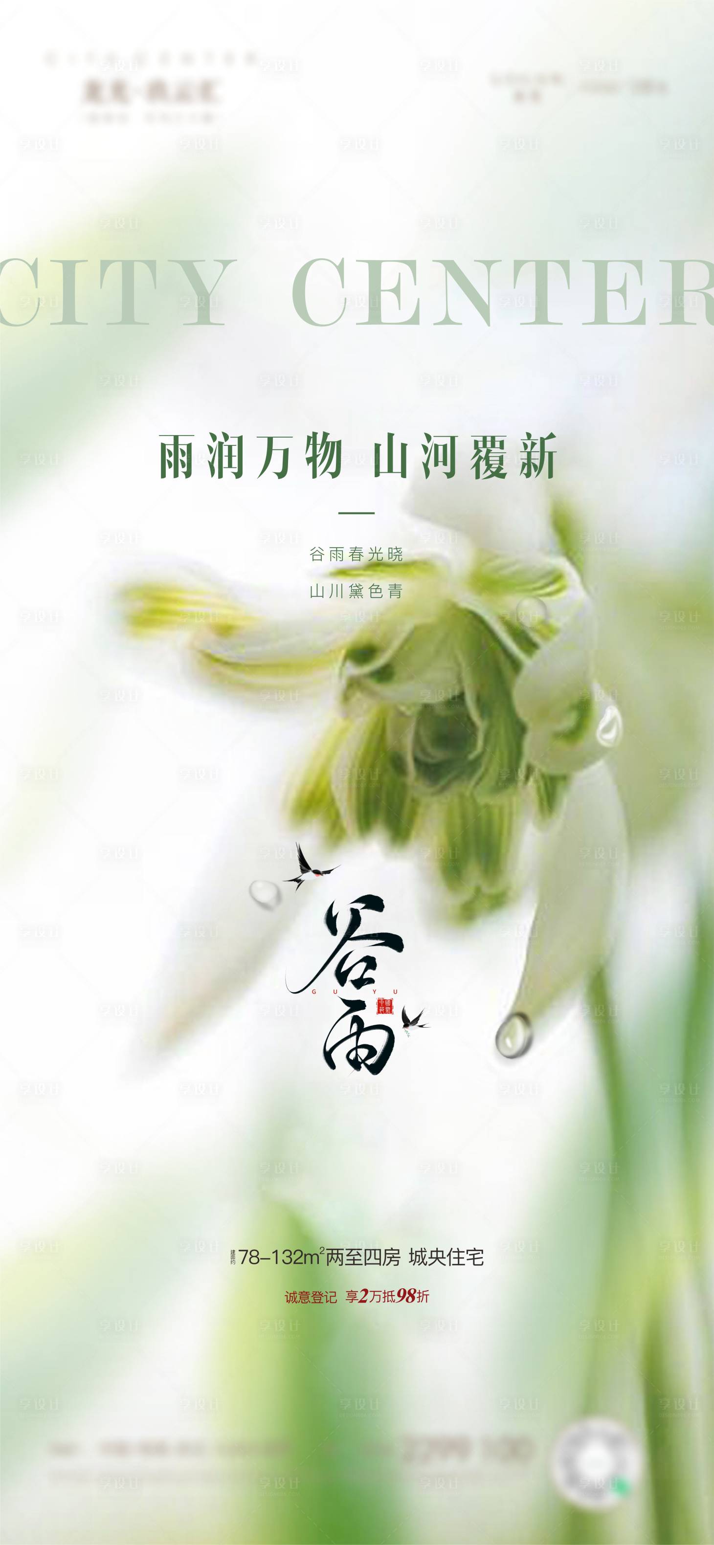 源文件下载【享设计】搜索编号：61150036101556275【谷雨】