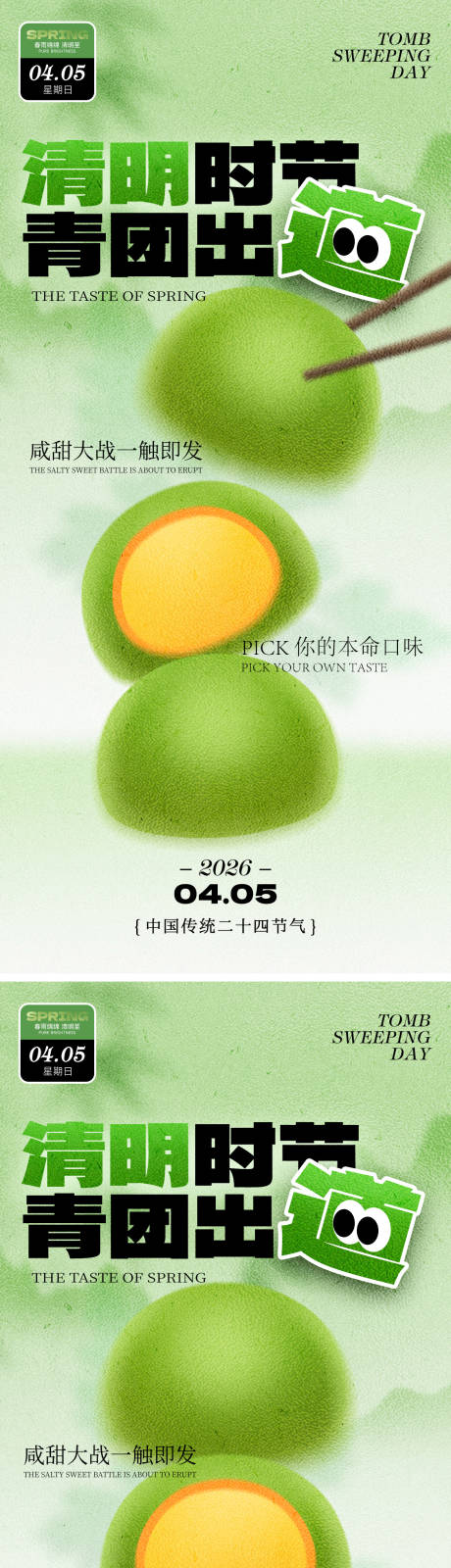 源文件下载【享设计】搜索编号：21000035683197784【春日清明青团促销绿色创意海报】