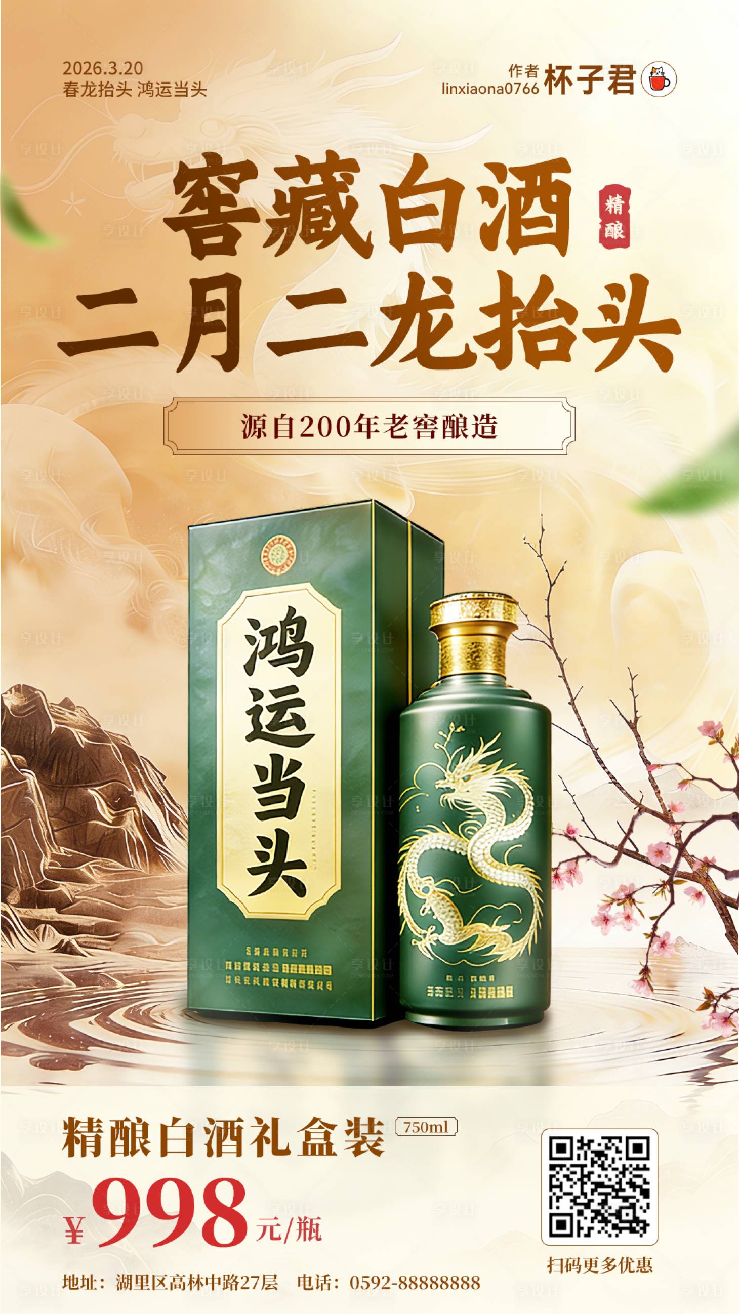 源文件下载【享设计】搜索编号：56080035907886901【二月二龙抬头白酒海报】